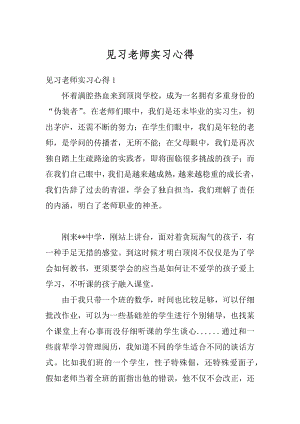 见习老师实习心得汇编.docx