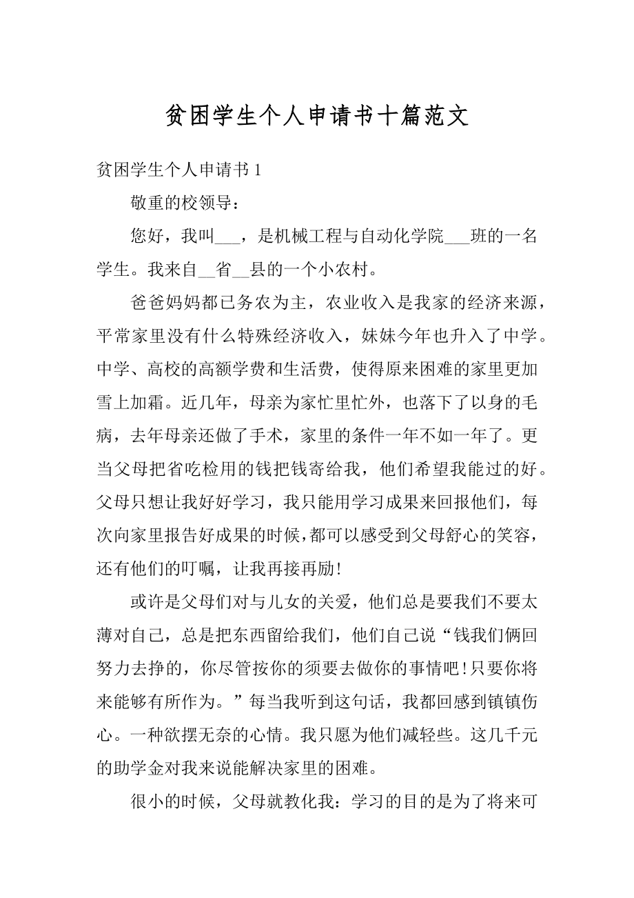 贫困学生个人申请书十篇范文例文.docx_第1页