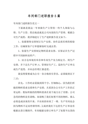 车间部门述职报告5篇汇编.docx