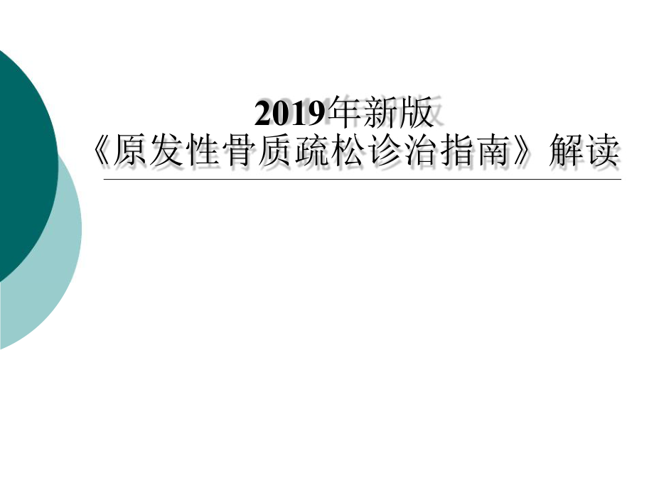 2019年新版原发性骨质疏松诊治指南-解读ppt课件.pptx_第1页