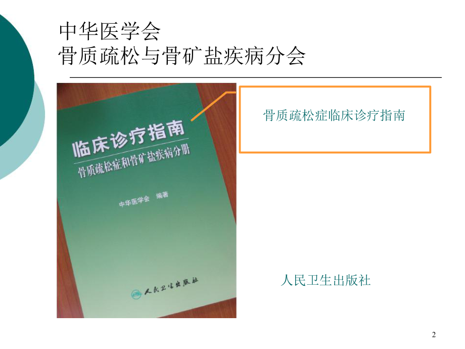 2019年新版原发性骨质疏松诊治指南-解读ppt课件.pptx_第2页