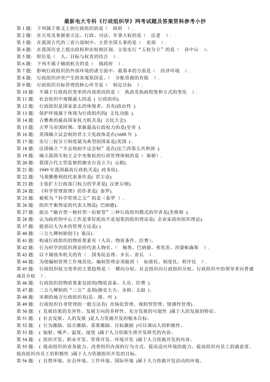 2022年最新电大专科《行政组织学》网考试题及答案资料参考参考答案.doc_第1页