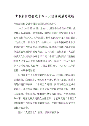 青春新征程奋进十四五云团课观后感最新精编.docx