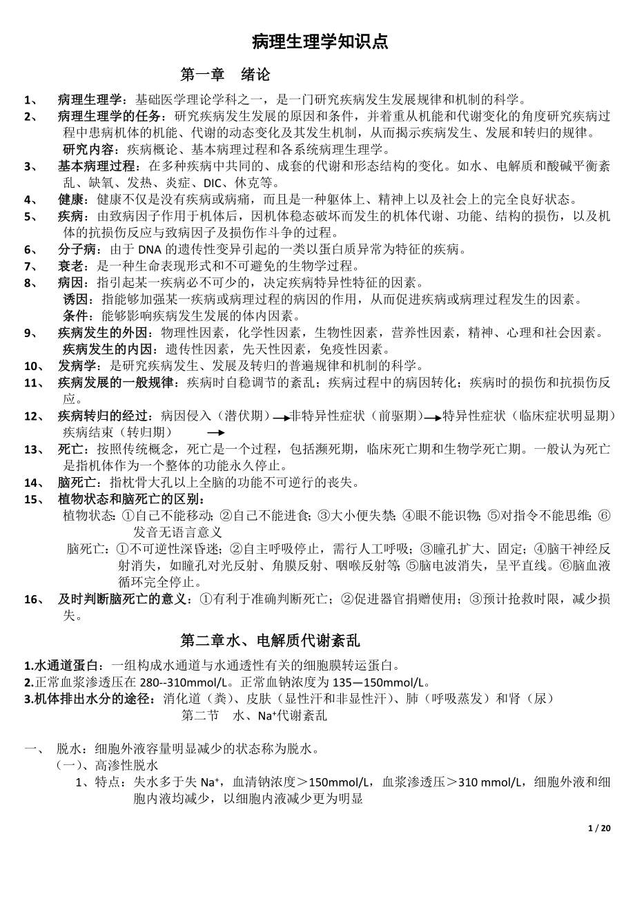 2022电大病理生理学期末复习重点考试参考答案.doc_第1页