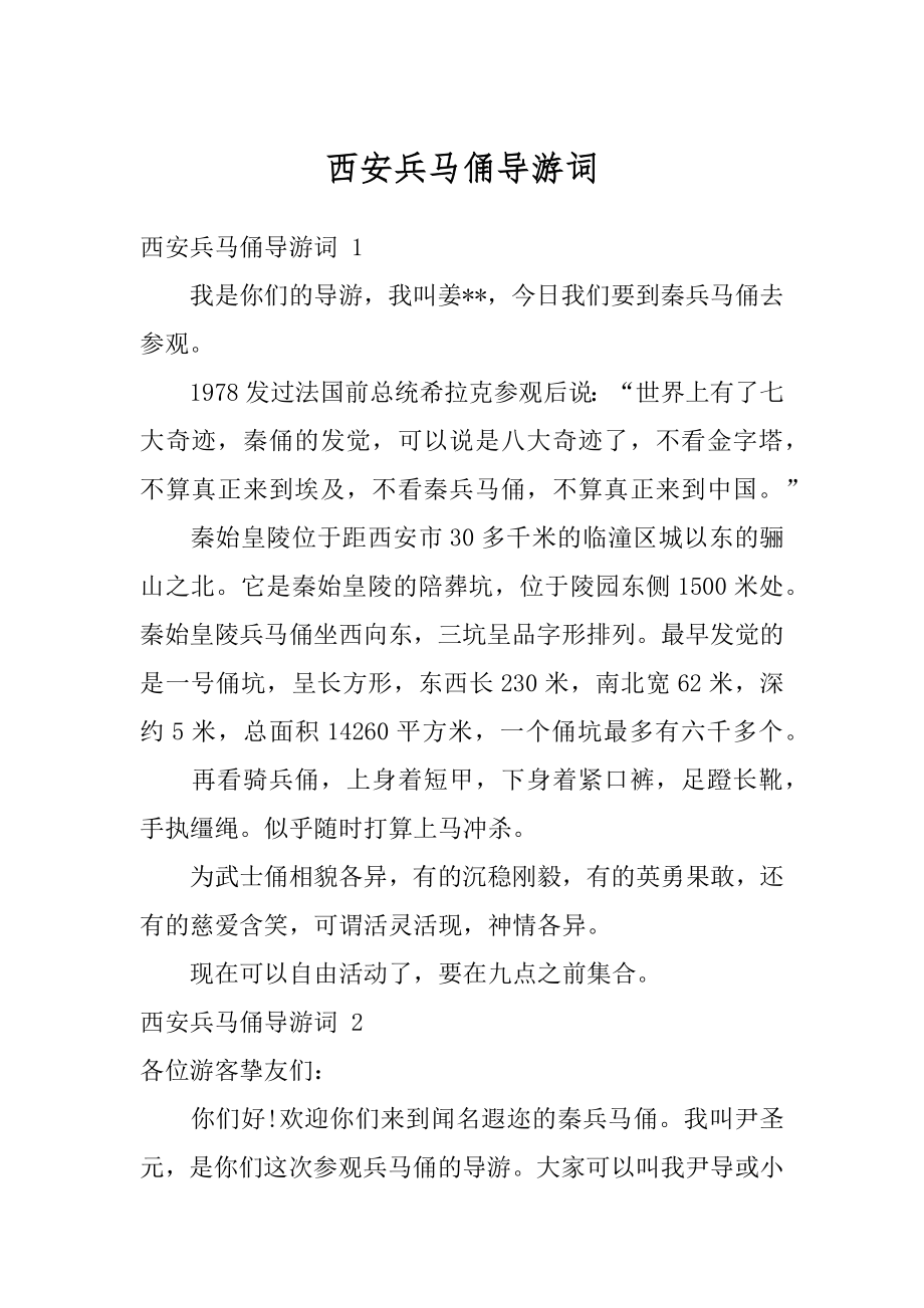 西安兵马俑导游词精品.docx_第1页