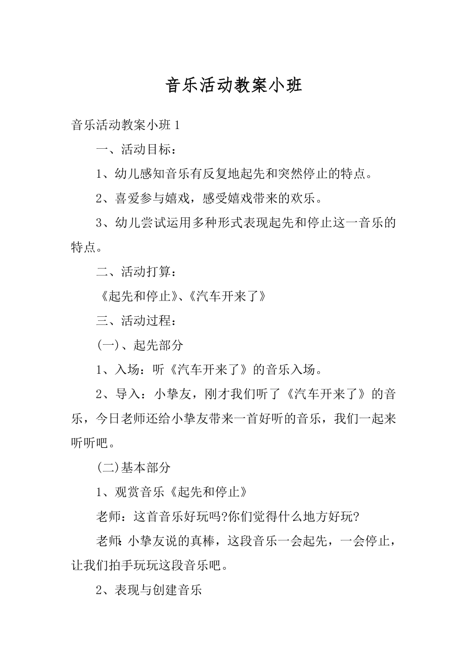 音乐活动教案小班优质.docx_第1页