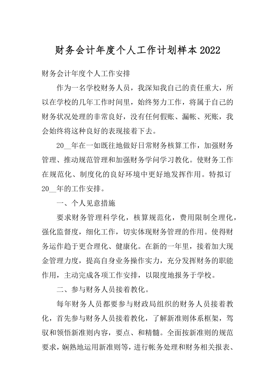 财务会计年度个人工作计划样本范文.docx_第1页