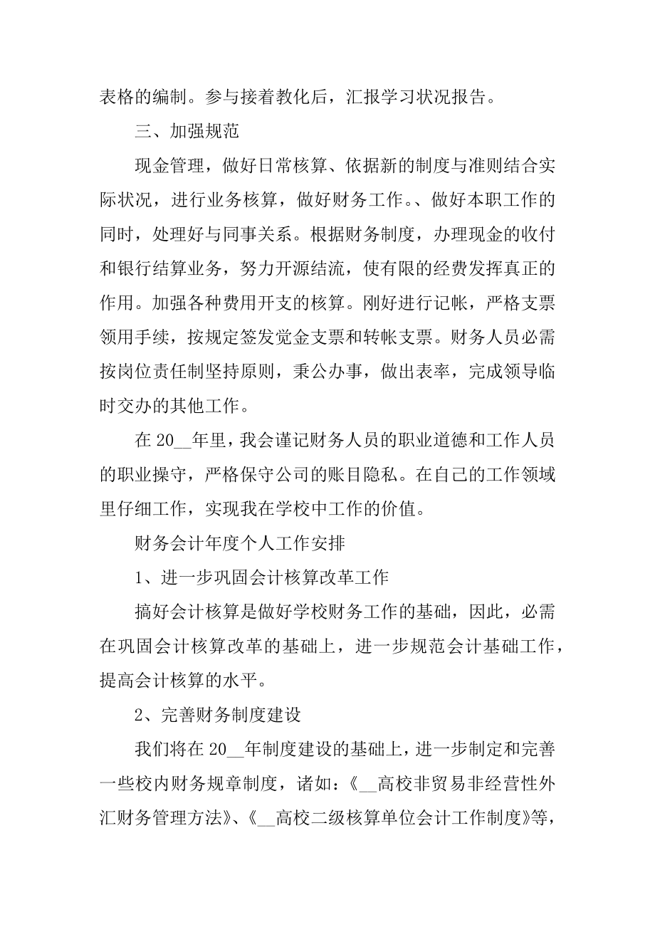 财务会计年度个人工作计划样本范文.docx_第2页