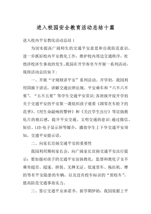 进入校园安全教育活动总结十篇范本.docx