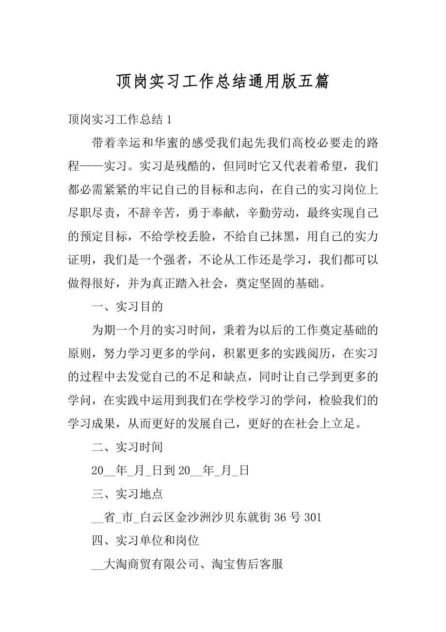 顶岗实习工作总结通用版五篇例文.docx_第1页