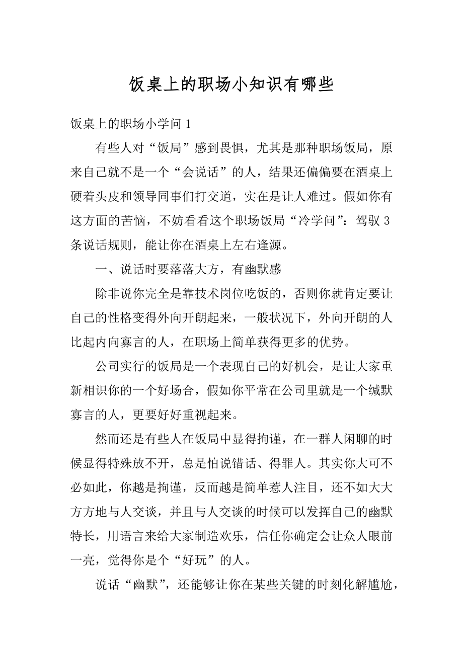 饭桌上的职场小知识有哪些汇编.docx_第1页