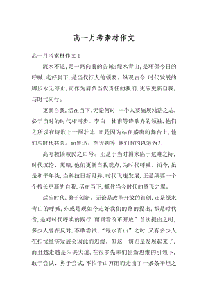 高一月考素材作文优质.docx