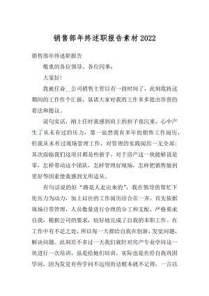 销售部年终述职报告素材最新.docx