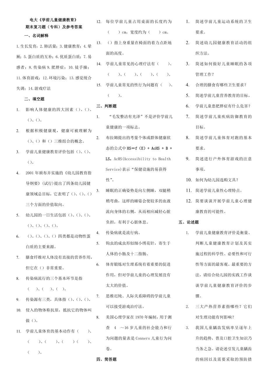 2022电大《学前儿童健康教育》期末复习题（专科）及参考答案.doc_第1页