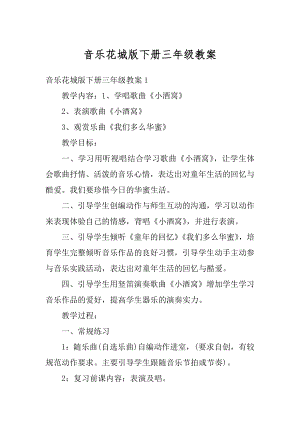 音乐花城版下册三年级教案汇总.docx