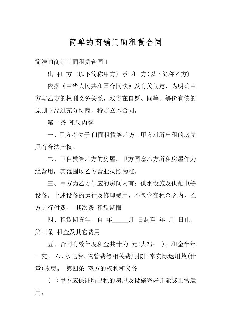 简单的商铺门面租赁合同范本.docx_第1页