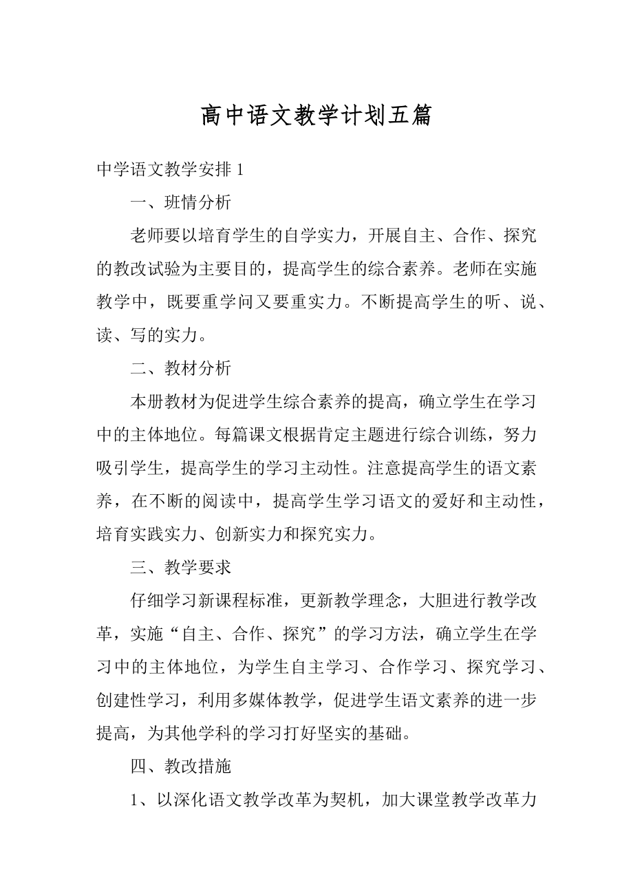 高中语文教学计划五篇范文.docx_第1页