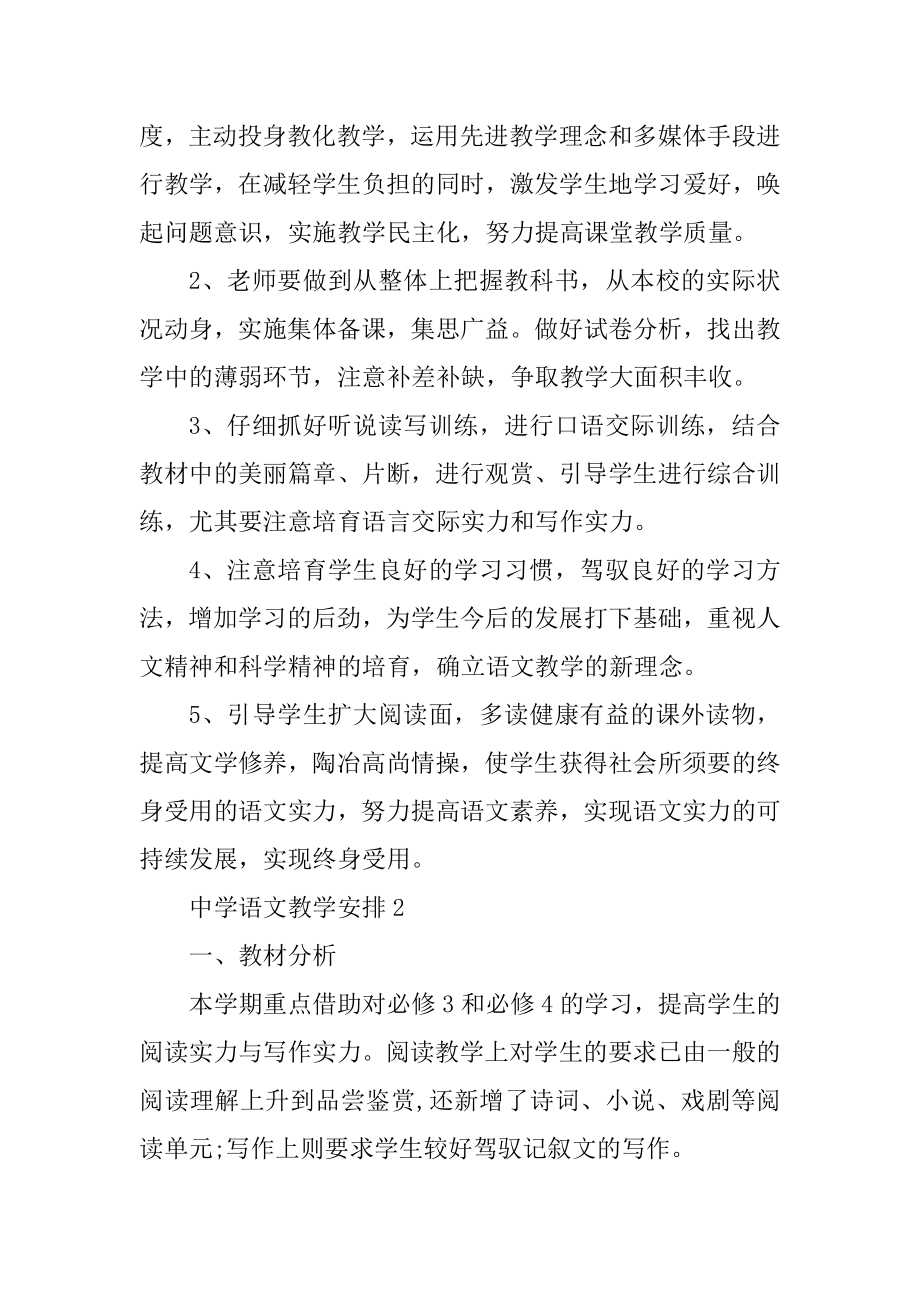 高中语文教学计划五篇范文.docx_第2页