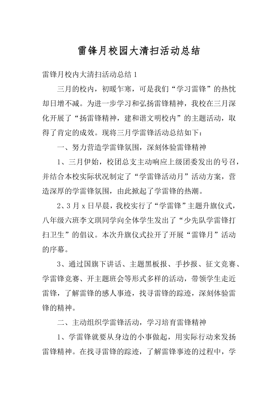 雷锋月校园大清扫活动总结汇编.docx_第1页