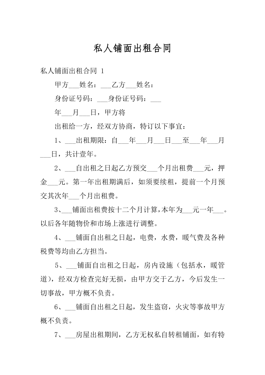 私人铺面出租合同范本.docx_第1页