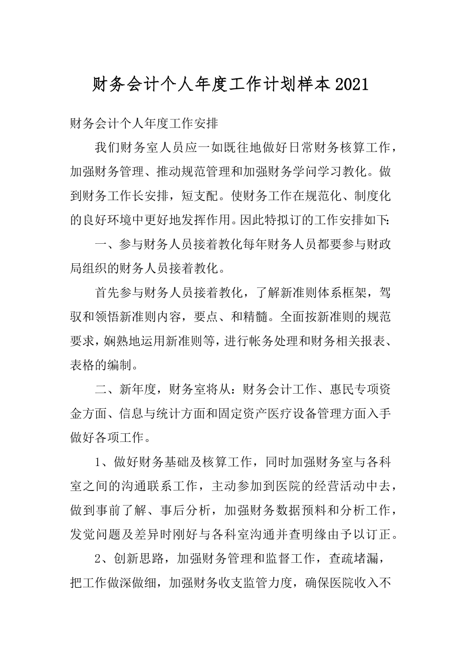 财务会计个人年度工作计划样本精编.docx_第1页