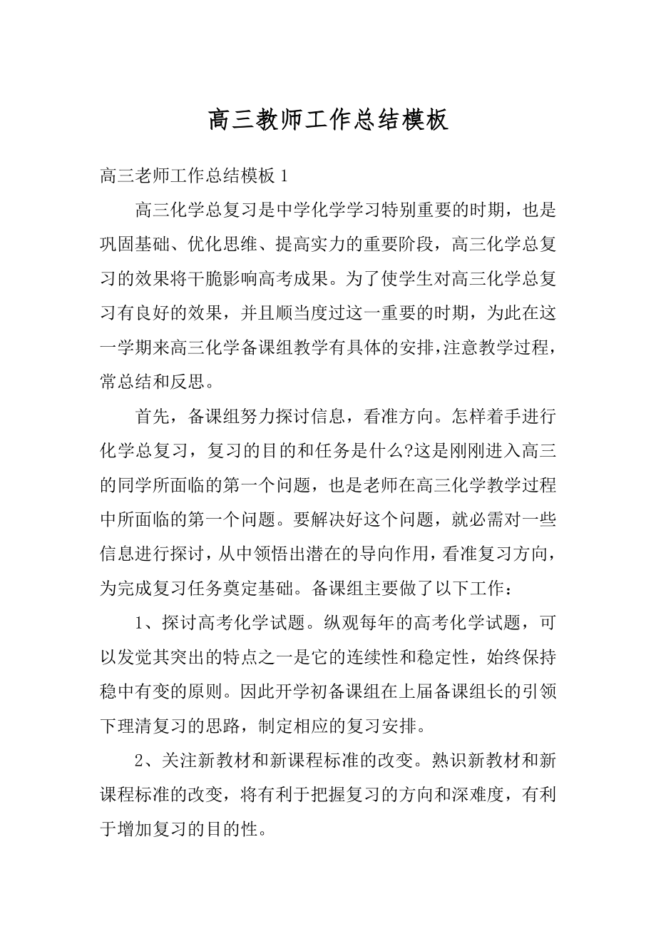 高三教师工作总结模板范文.docx_第1页