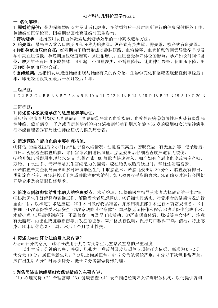 最新妇产科与儿科护理学作业1-4参考答案资料参考答案【完整版】.doc_第1页