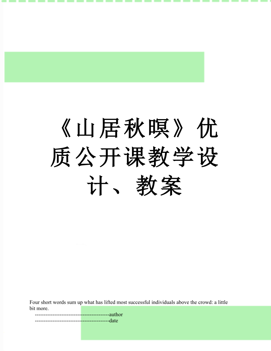 《山居秋暝》优质公开课教学设计、教案.doc_第1页