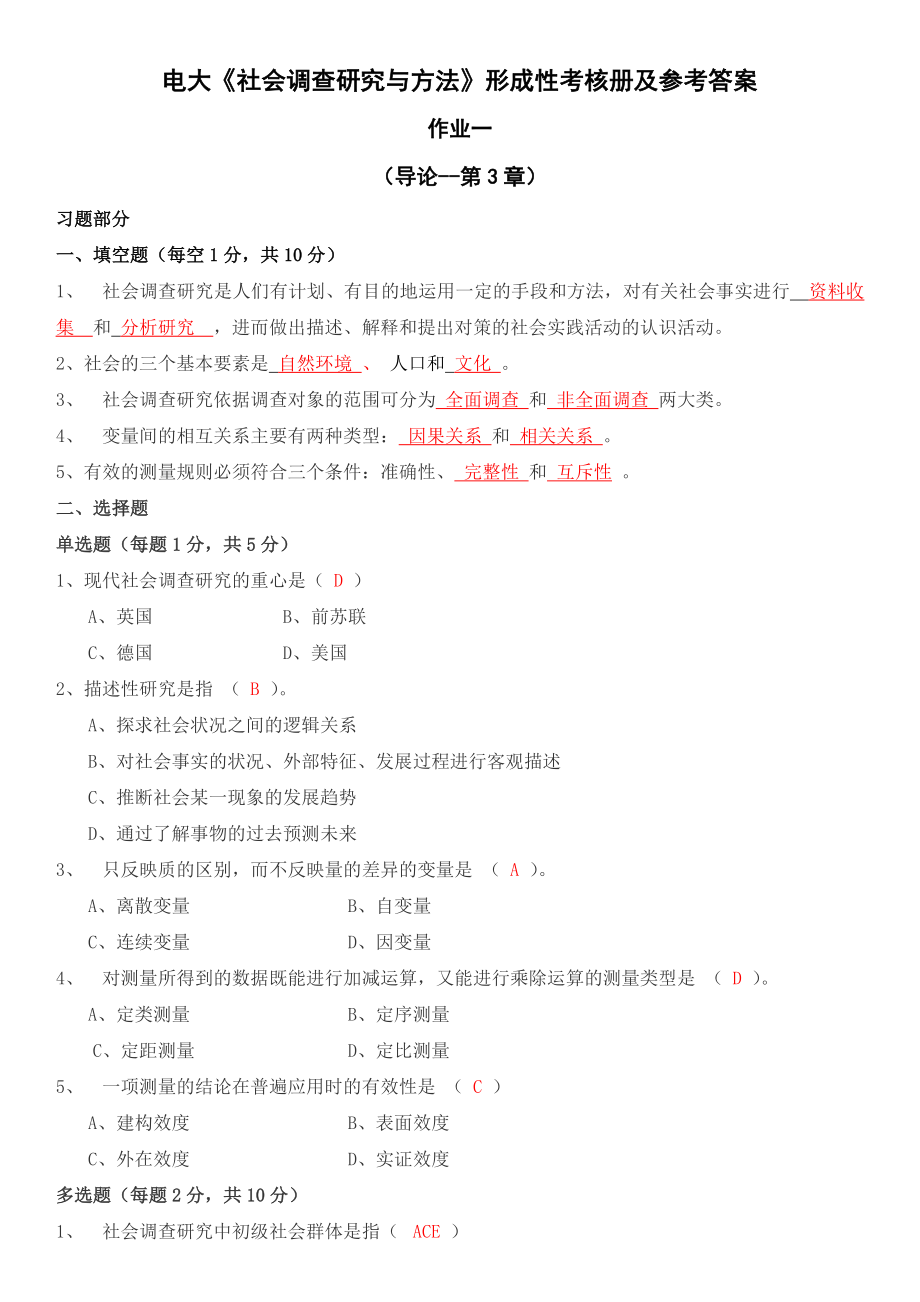 最新2022年中央电大《社会调查研究与方法》形成性考核册作业1-4参考答案资料参考答案.doc_第1页