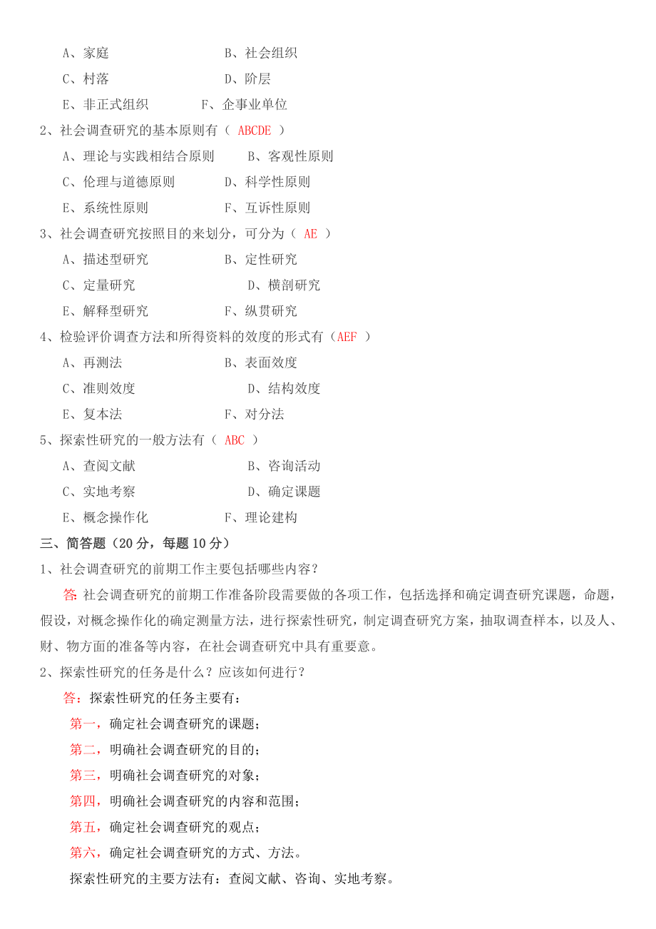 最新2022年中央电大《社会调查研究与方法》形成性考核册作业1-4参考答案资料参考答案.doc_第2页