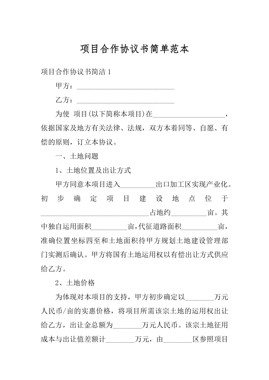 项目合作协议书简单范本精选.docx_第1页