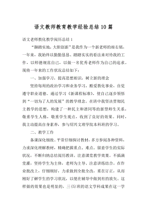 语文教师教育教学经验总结10篇例文.docx