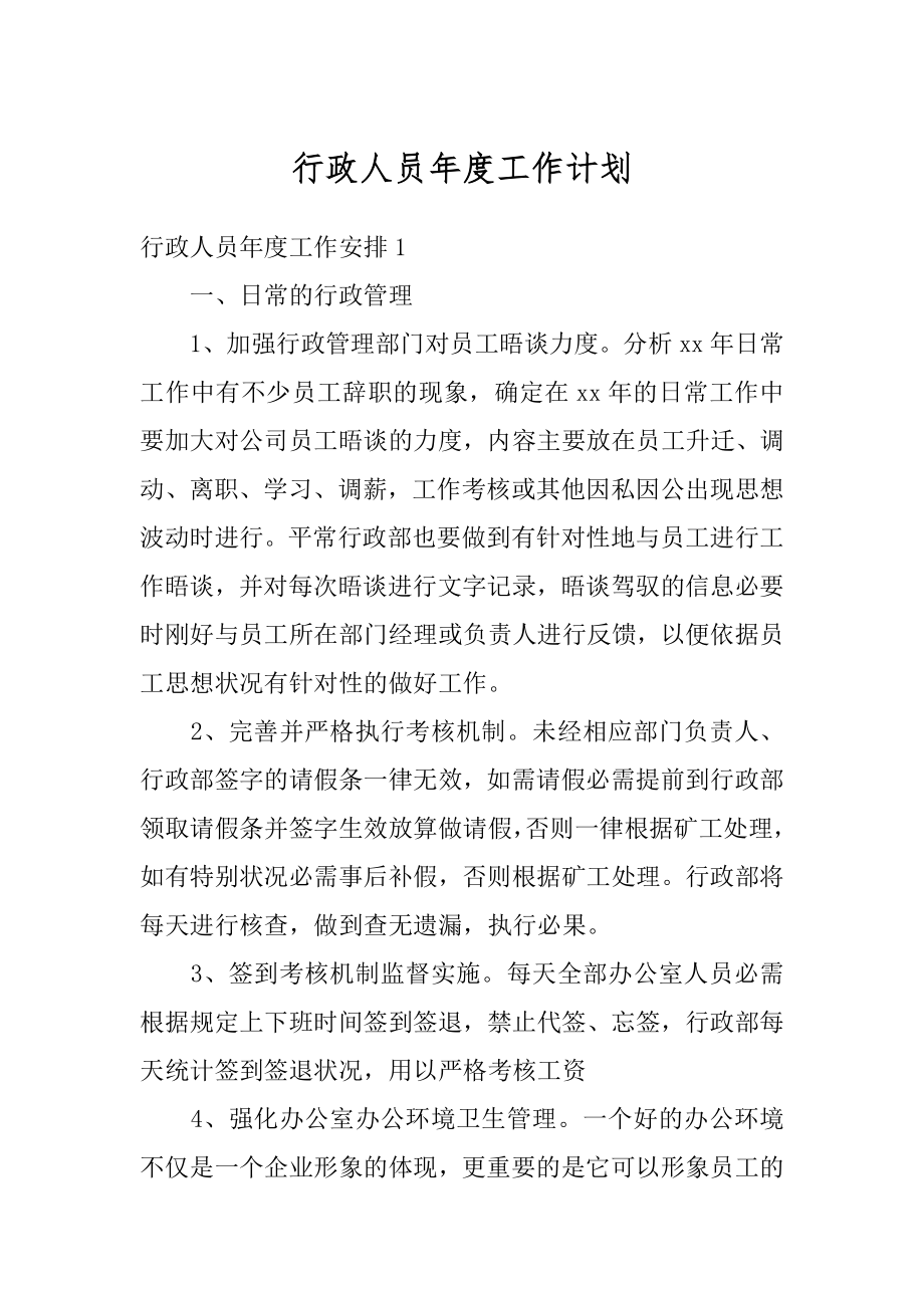 行政人员年度工作计划精选.docx_第1页