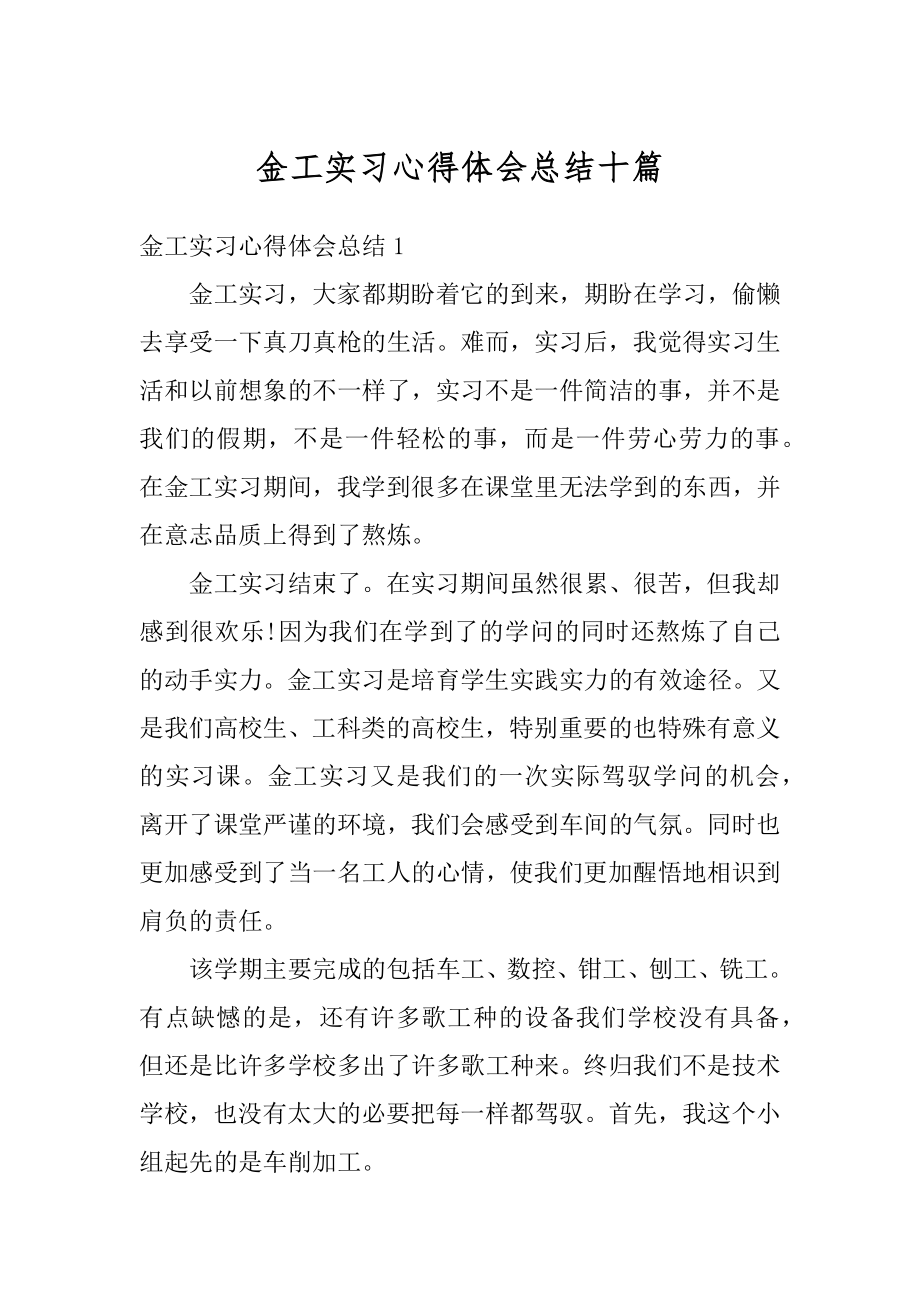 金工实习心得体会总结十篇汇总.docx_第1页