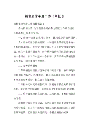 销售主管年度工作计划报告精品.docx