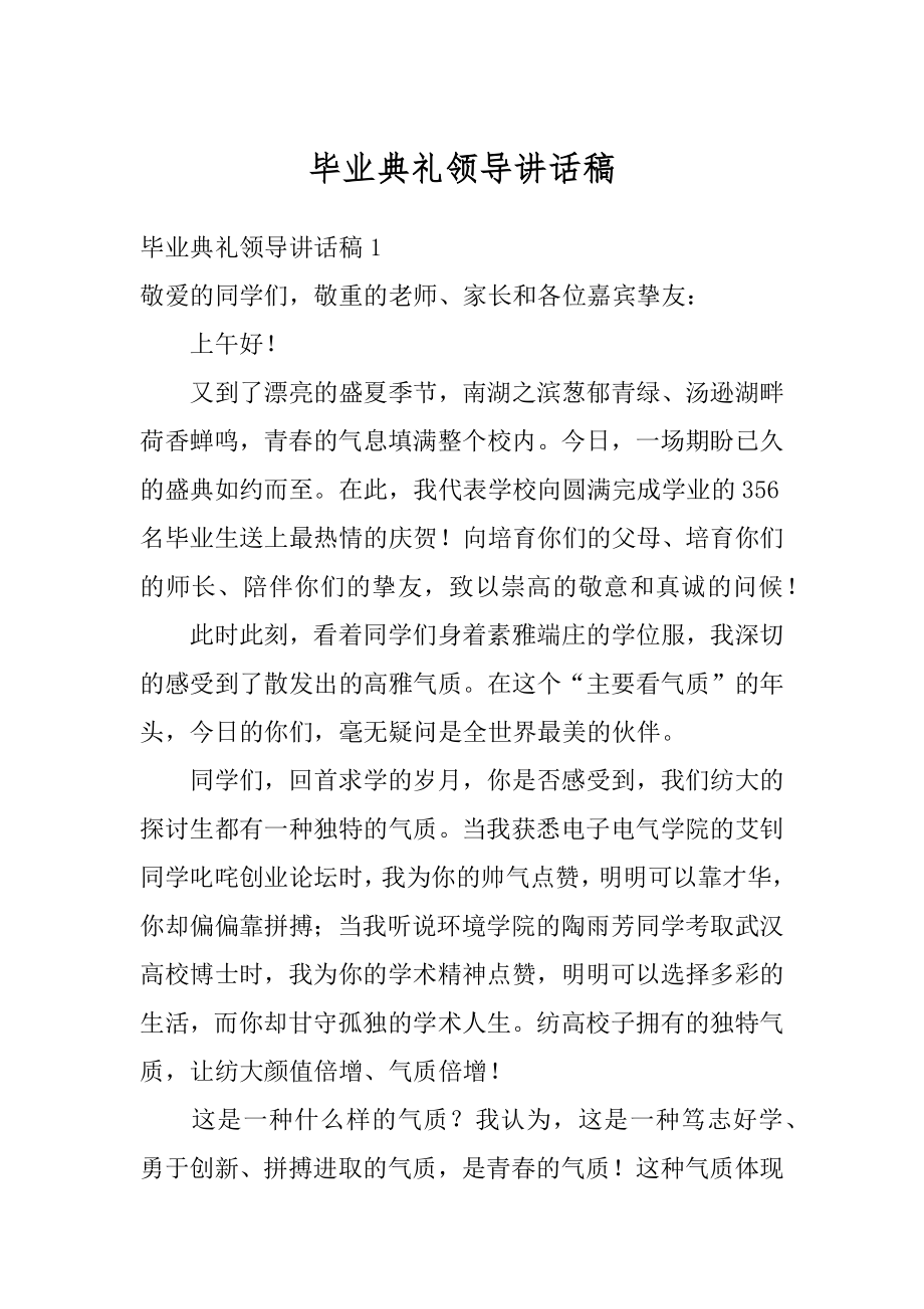 毕业典礼领导讲话稿精选.docx_第1页