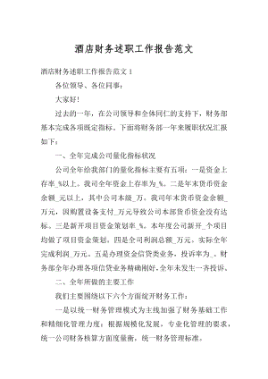 酒店财务述职工作报告范文优质.docx