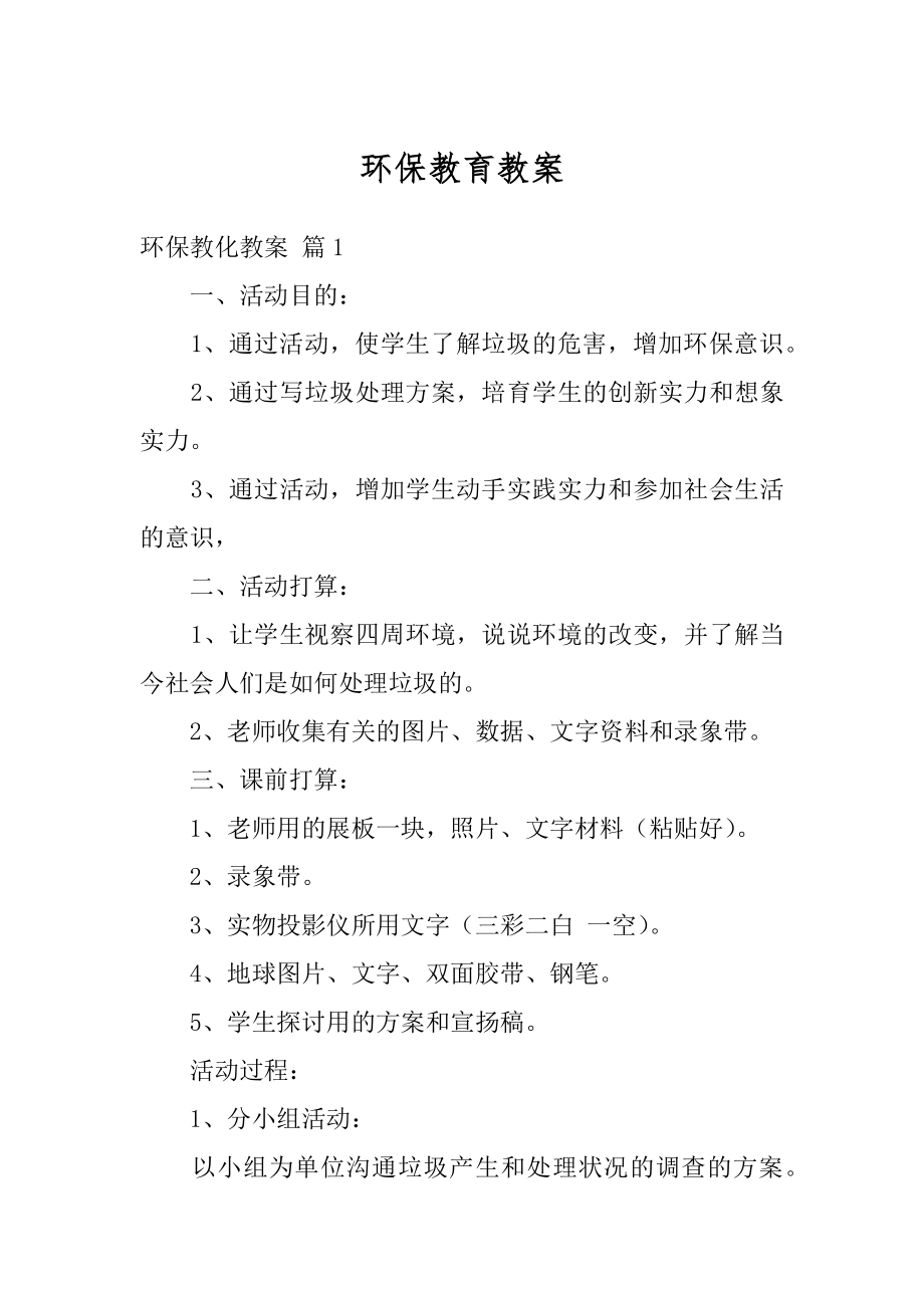 环保教育教案精选.docx_第1页