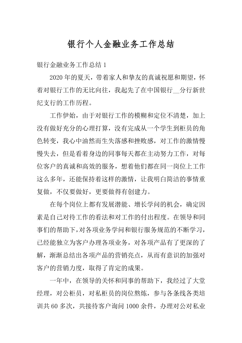 银行个人金融业务工作总结精品.docx_第1页