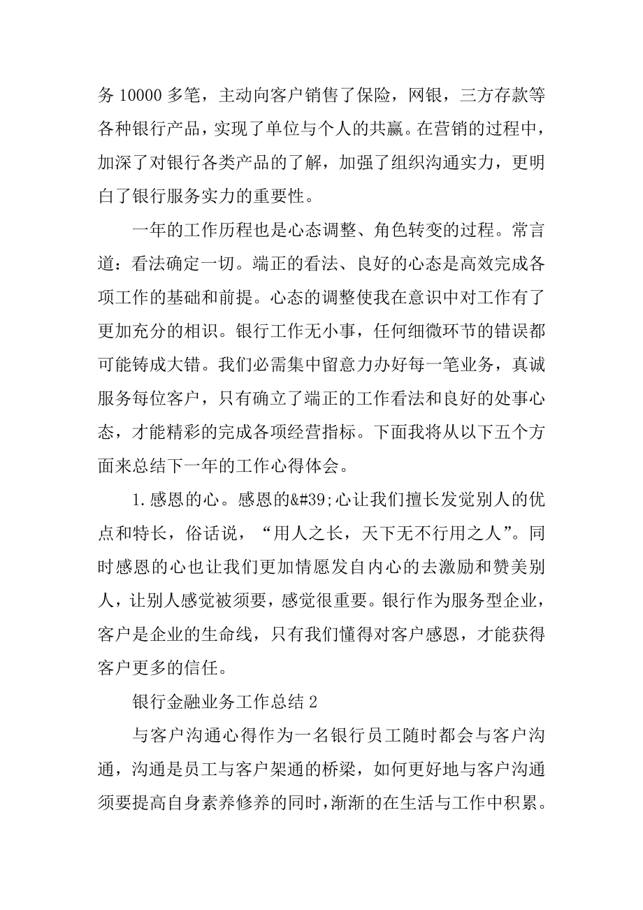 银行个人金融业务工作总结精品.docx_第2页