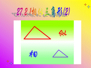 新人教九年级下2721相似三角形的判定（2）课件.ppt