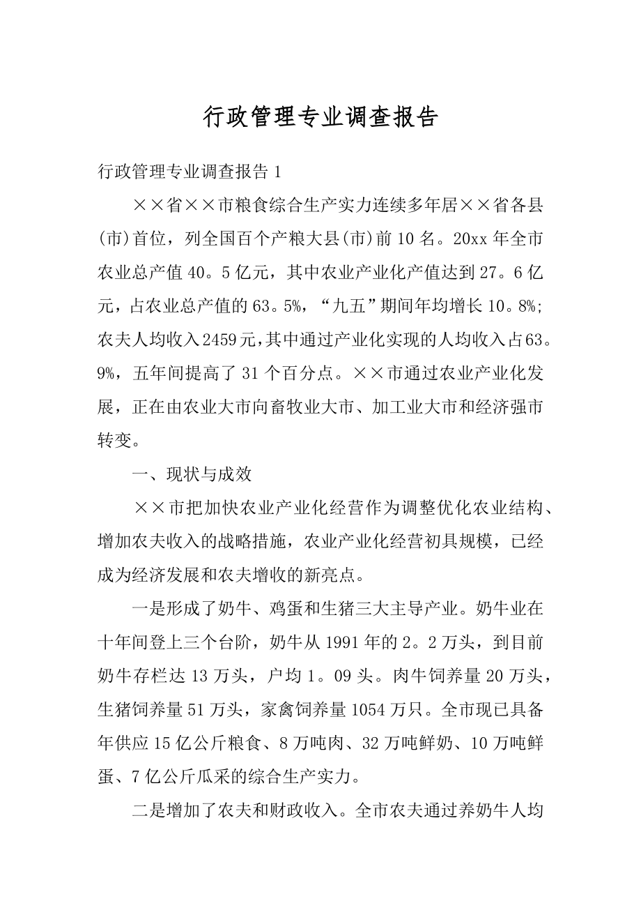 行政管理专业调查报告范例.docx_第1页