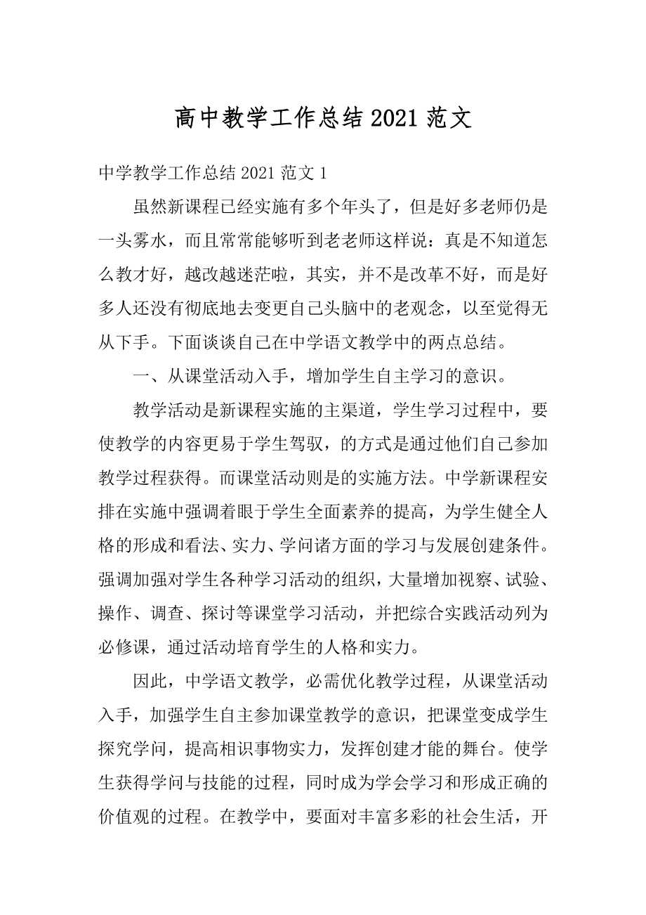 高中教学工作总结2021范文精编.docx_第1页