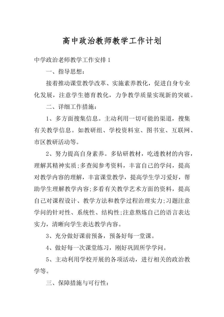 高中政治教师教学工作计划精选.docx_第1页