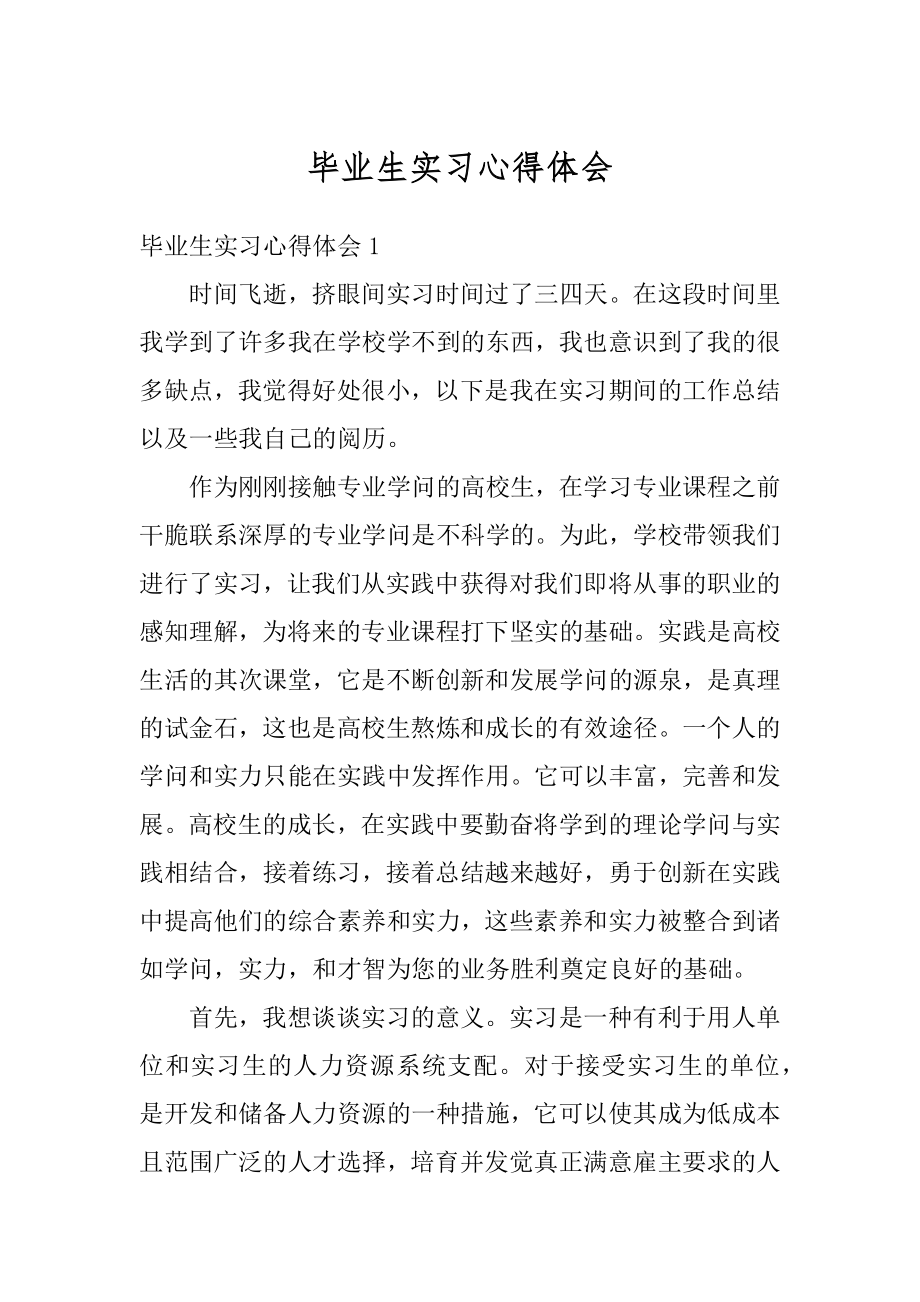 毕业生实习心得体会汇总.docx_第1页