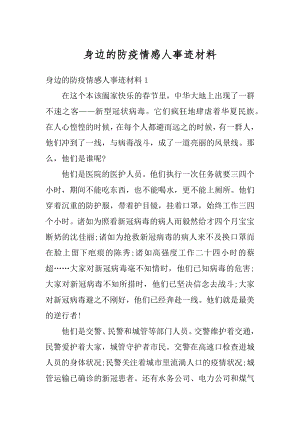 身边的防疫情感人事迹材料精品.docx