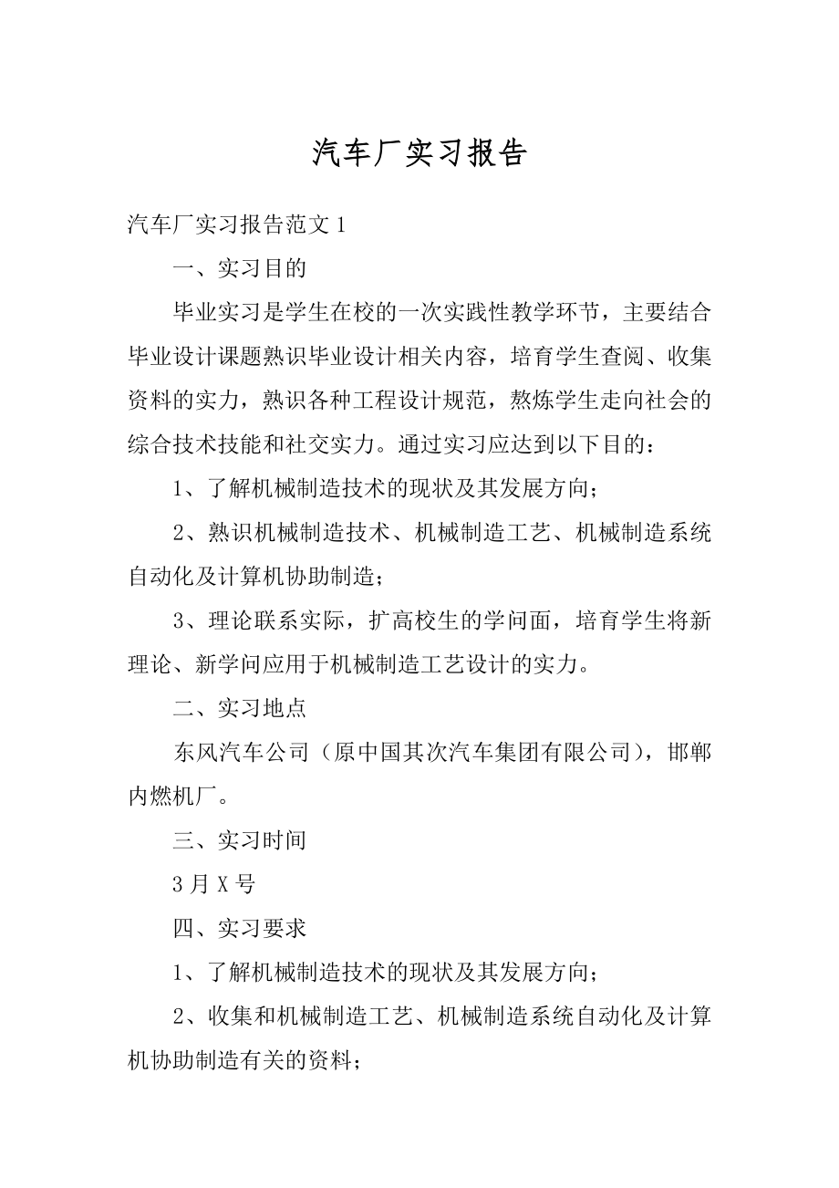 汽车厂实习报告范本.docx_第1页