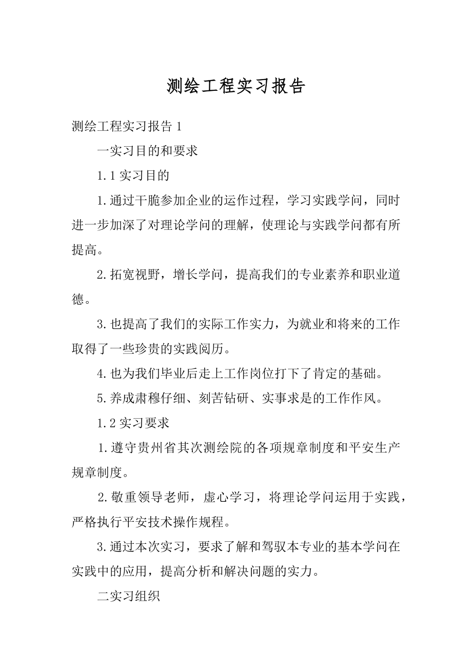 测绘工程实习报告精选.docx_第1页