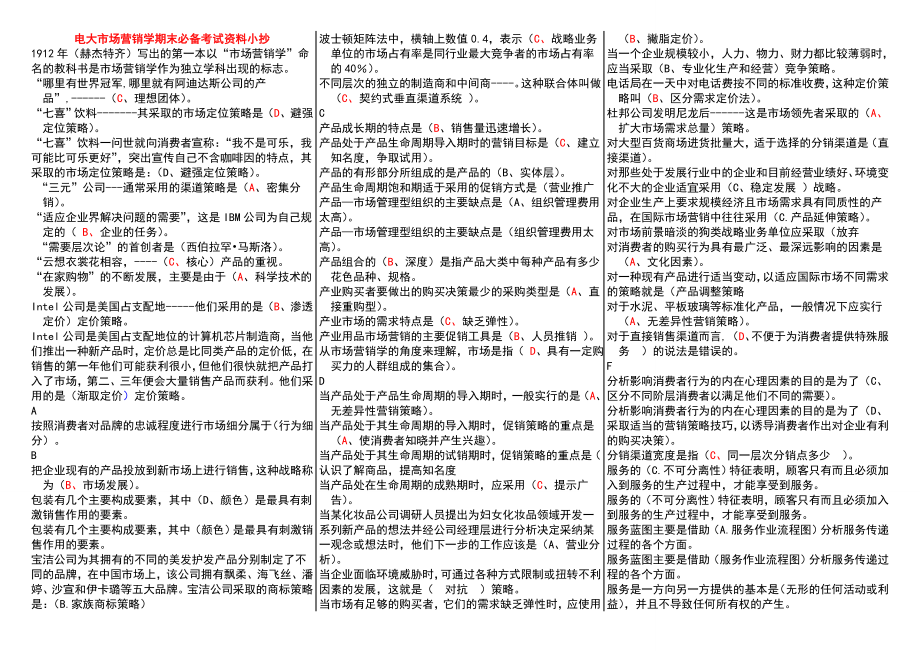 最新电大市场营销学期末考试资料参考答案【精编已排版本人根据多份资料整理而成.doc_第1页