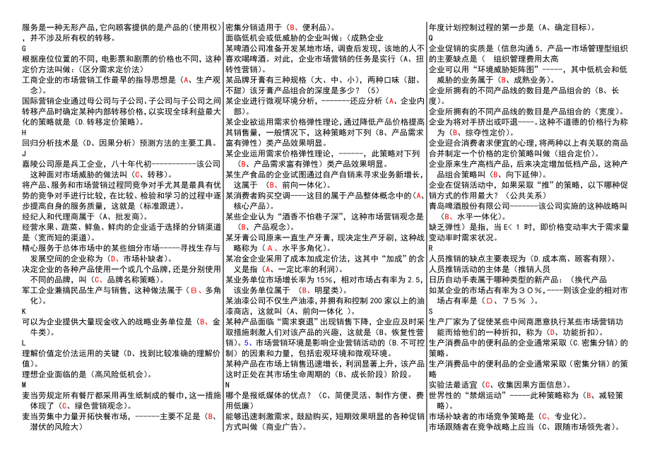 最新电大市场营销学期末考试资料参考答案【精编已排版本人根据多份资料整理而成.doc_第2页